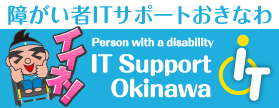 障がい者ＩＴサポートおきなわ　Person with a disability　IT Support Okinawa